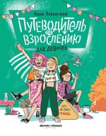 Путеводитель по взрослению для девочек дп