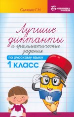 Лучшие диктанты и граммат.задания по рус.яз.1 кл.дп