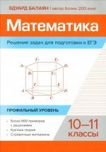 Математика.Решение задач для подгот.к ЕГЭ: 10-11 классы:профильный уровень