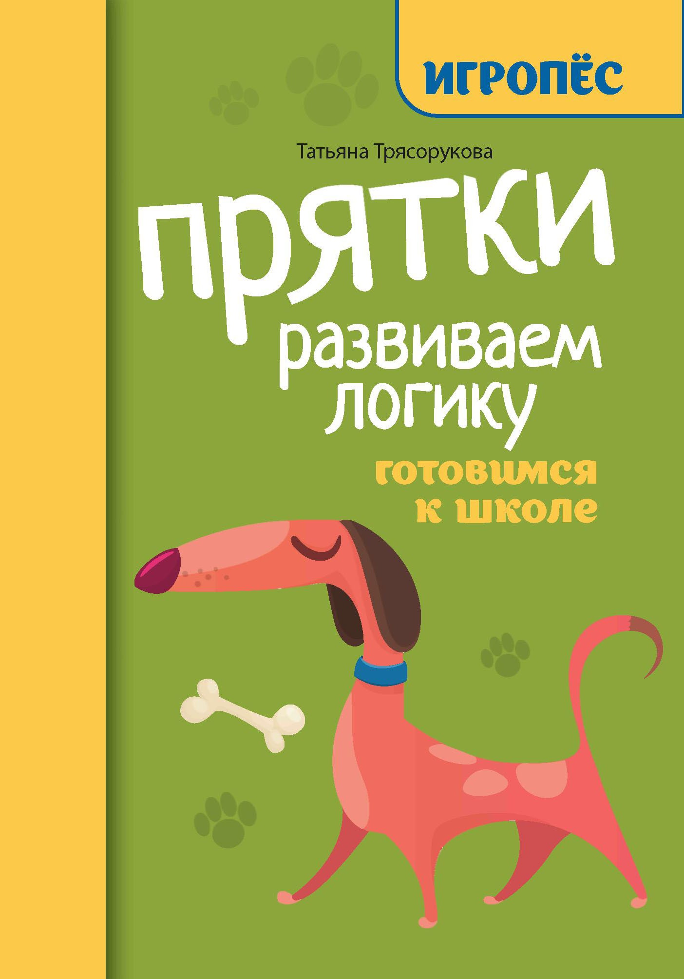 Прятки. Развиваем логику: готовимся к школе дп