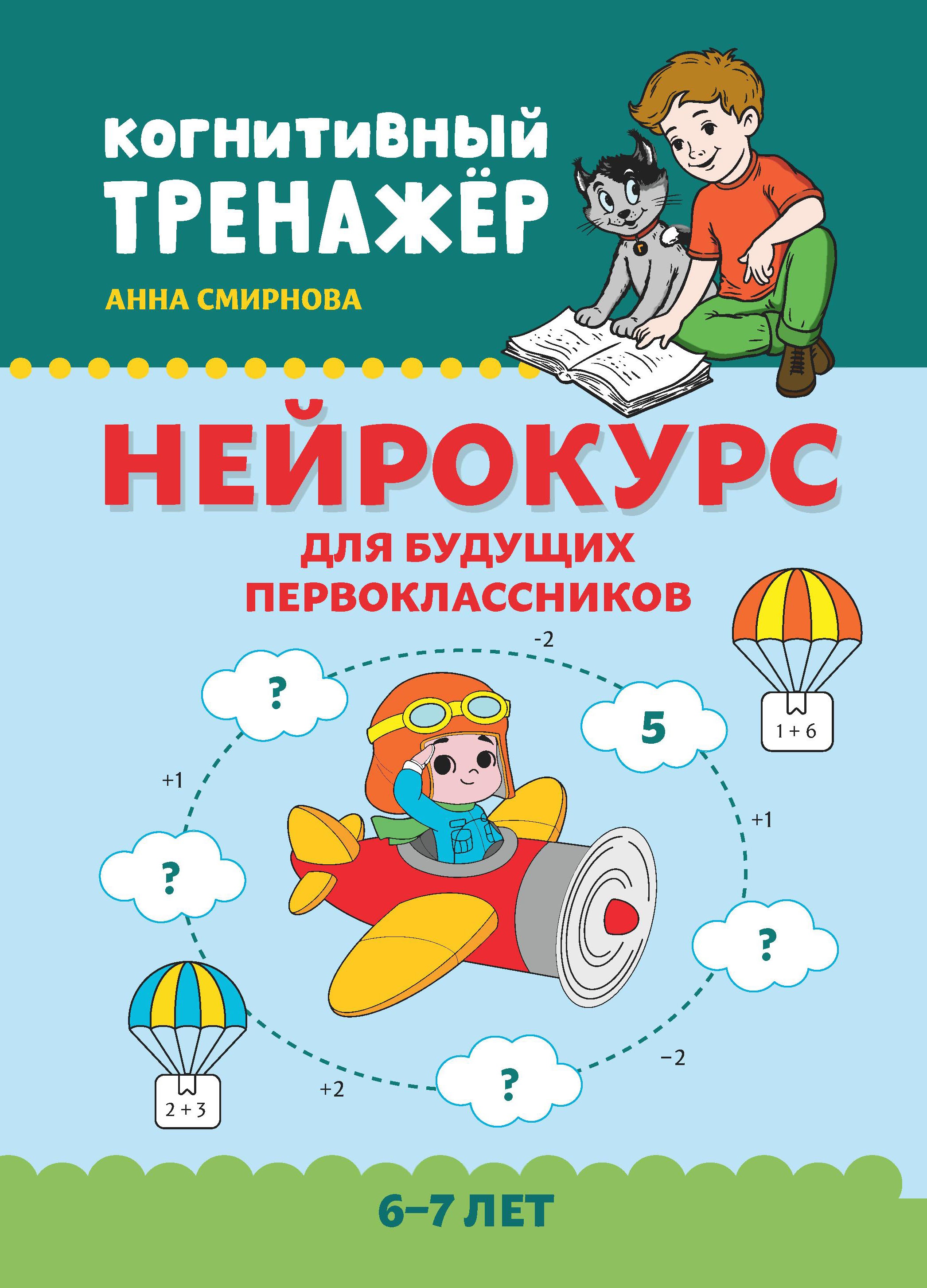 Нейрокурс для будущих первоклассников: 6-7 лет дп