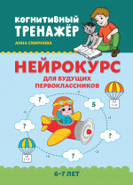 Нейрокурс для будущих первоклассников: 6-7 лет дп