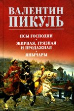 Псы господни.Жирная,грязная и продажная.Янычары