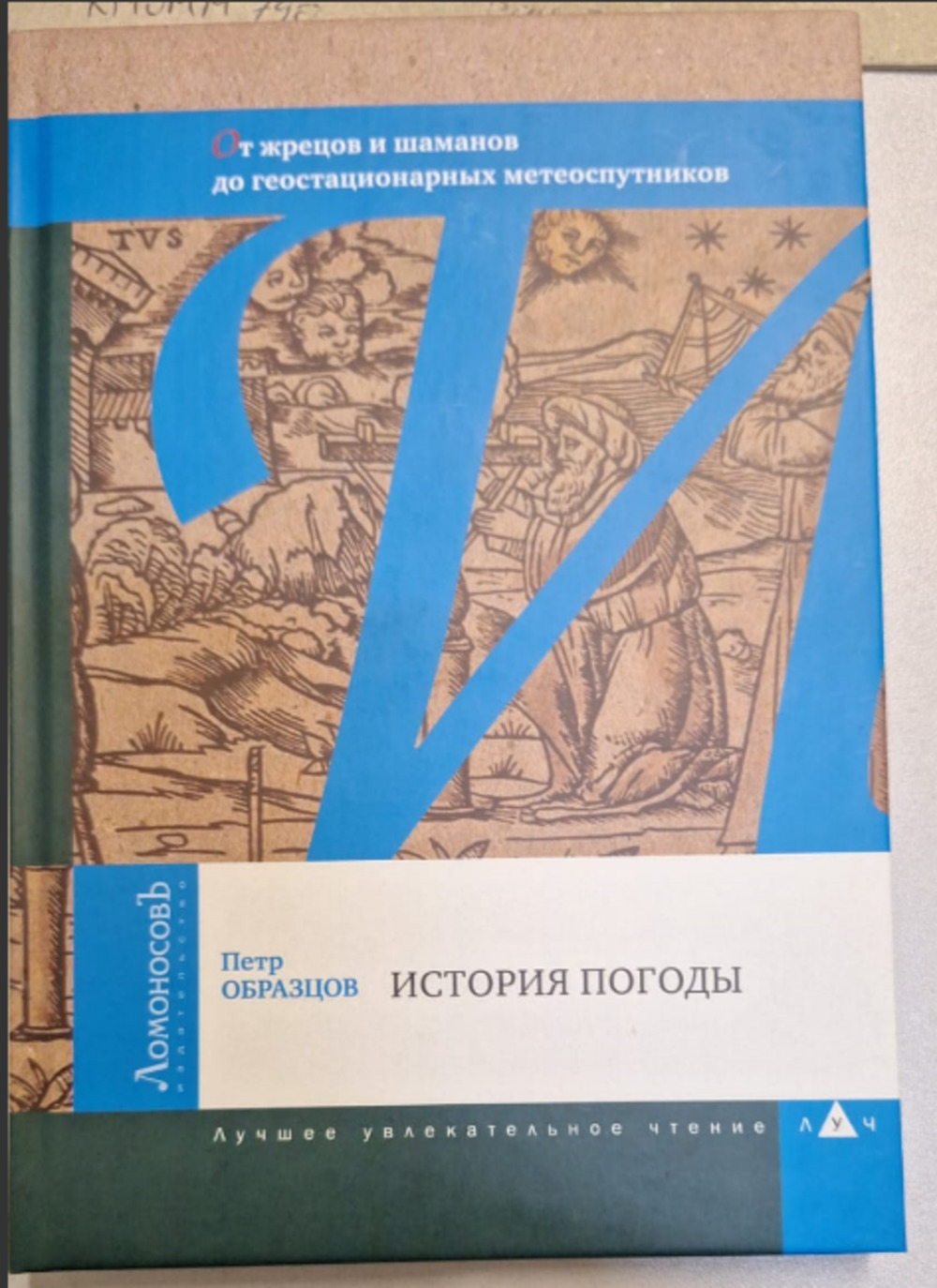 История погоды