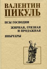 Псы господни.Жирная,грязная и продажная.Янычары