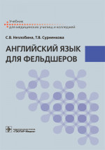 Английский язык для фельдшеров: учебник