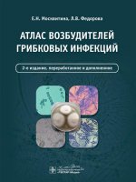 Атлас возбудителей грибковых инфекций. 2-е изд., перераб. и доп