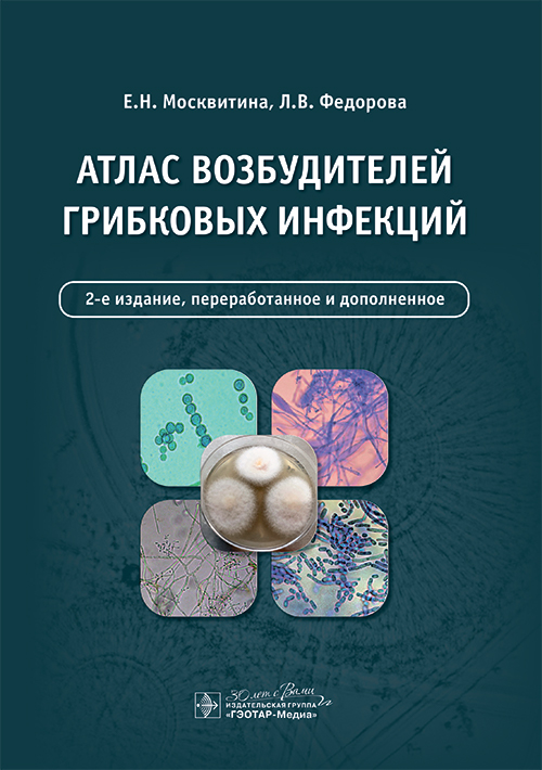 Атлас возбудителей грибковых инфекций (эл.версия)