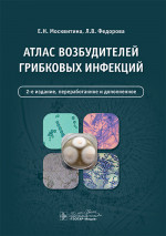 Атлас возбудителей грибковых инфекций (эл.версия)