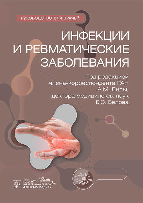 Инфекции и ревматические заболевания. Руководство (эл.версия)