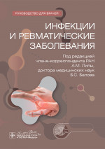 Инфекции и ревматические заболевания. Руководство (эл.версия)