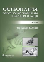 Остеопатия. Соматические дисфункции внутренних органов: учебник