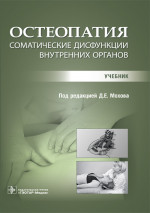 Остеопатия. Соматические дисфункции внутренних органов: учебник