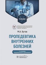 Пропедевтика внутренних болезней: Учебник. 2-е изд., перераб. и доп