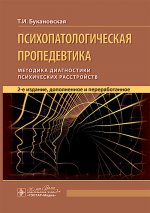 Психопатологическая пропедевтика: методика диагностики психических расстройств. 2-е изд., доп. и перераб