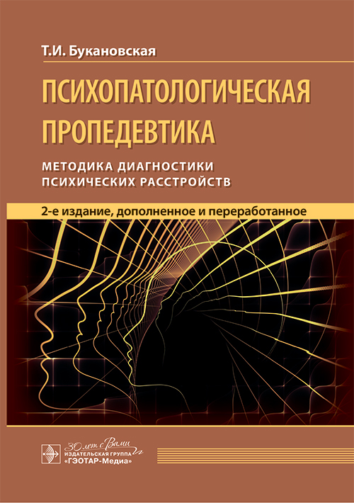 Психопатологическая пропедевтика: методика диагностики психических расстройств. 2-е изд., доп. и перераб