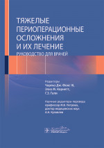 Тяжелые периоперационные осложнения и их лечение. Руководство для врачей