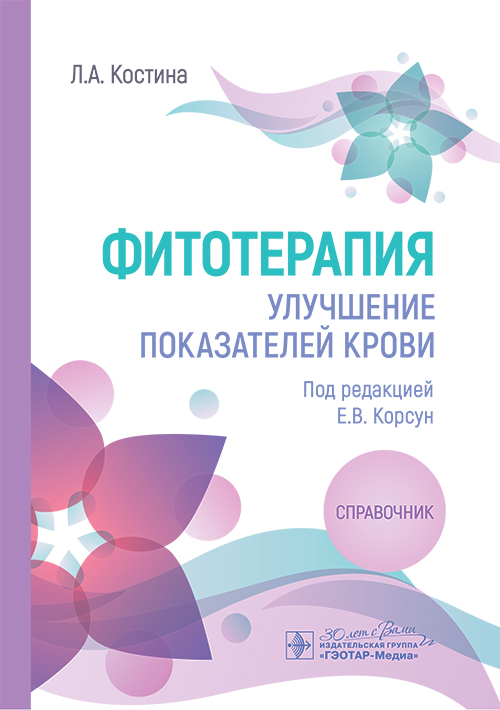 Фитотерапия. Улучшение показателей крови: справочник