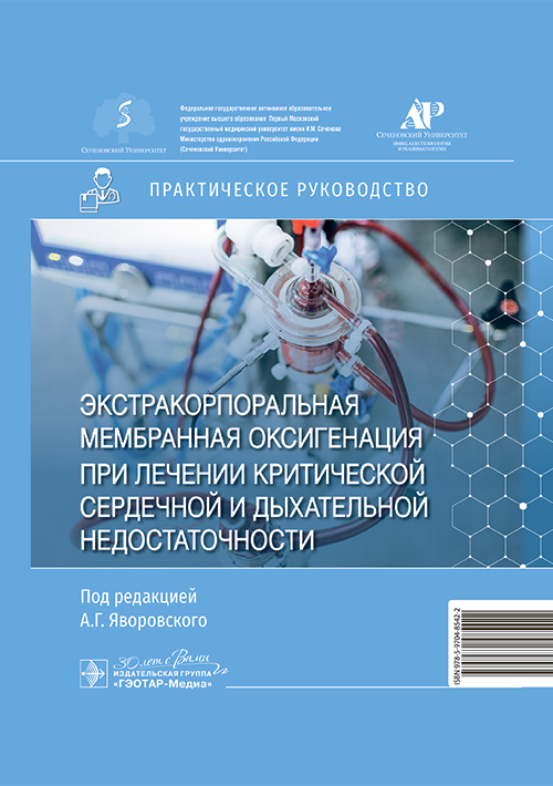 Экстракорпоральная мембранная оксигенация при лечении критической сердечной и дыхательной недостаточности: практическое руководство