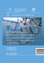 Экстракорпоральная мембранная оксигенация при лечении критической сердечной и дыхательной недостаточности: практическое руководство