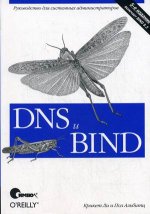 DNS и BIND, 5-е издание
