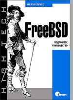 FreeBSD. Подробное руководство (файл PDF)