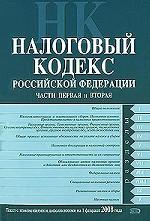 Налоговый кодекс Российской Федерации. Части первая и вторая на 1 февраля 2008