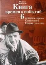 Книга времен и событий. Том 6. История евреев Советского Союза (1945-1970)