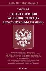 Федеральный закон "О приватизации жилищного фонда в РФ"