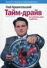 Тайм-драйв: Как успевать жить и работать. 8-е изд (пер.)