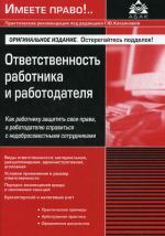 Ответственность работника и работодателя