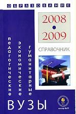 Гуманитарные, экономические и педагогические вузы. Справочник "Образование - 2008-2009"