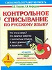 Контрольное списывание по русскому языку, 1 класс