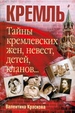 Тайны кремлевских жен, детей, кланов