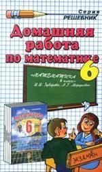 Домашняя работа по математике за 6 класс к учебнику И.И. Зубаревой, А.Г. Мордковича