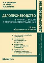 Делопроизводство в органах власти и местного самоуправления. 2-е издание