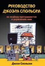 Руководство Джоэла Спольски по подбору программистов и управлению ими