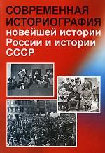 Современная историография новейшей истории России и истории СССР