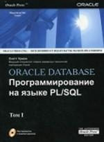 Oracle Database. Программирование на языке PL/SQL. В 2 томах. (+CD)