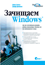 Зачищаем Windows, или как значительно ускорить работу компьютера, очистив его от накопившегося хлама, 2-е издание