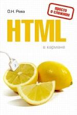 HTML в кармане