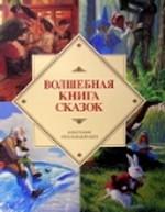 Волшебная книга сказок