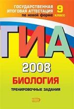 ГИА-2008. Биология. Тренировочные задания, 9 класс