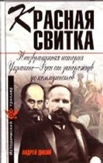 Красная свитка: неизвращенная история Украины-Руси от запорожцев до коммунистов