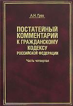 Постатейный комментарий к Гражданскому кодексу Российской Федерации. Часть 4