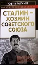 Сталин — хозяин Советского Союза