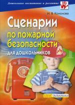 Сценарии по пожарной безопасности для дошкольников. 3-е издание