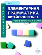 Элементарная грамматика китайского языка (с пояснениями и упражнениями). 4-е изд., испр. и доп