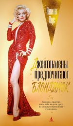 Джентльмены предпочитают блондинок (кинообложка) + с/о
