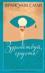 Здравствуй,грусть!